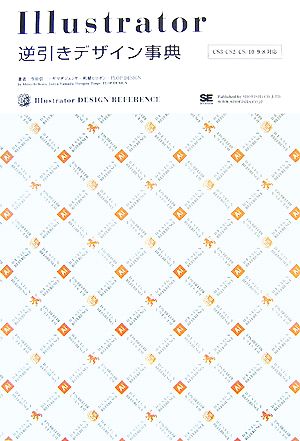 Illustrator 逆引きデザイン事典[CS3/CS2/CS/10/9/8対応] 生田 信一 ヤマダ ジュンヤ 柘植 ヒロポン; FLOP DESIGN