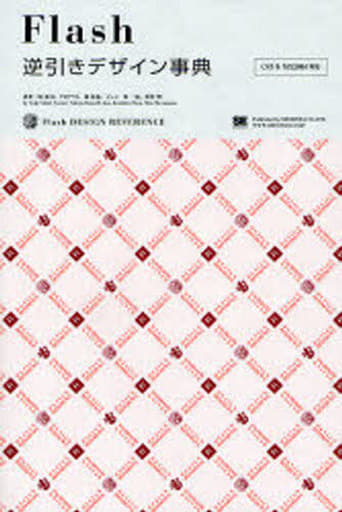 Flash 逆引きデザイン事典 [CS3/8/MX2004対応] 松村 慎 タロアウト ジュン 原 一浩 林 拓也; 境 祐司