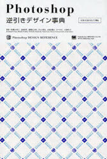 Photoshop 逆引きデザイン事典[CS3/CS2/CS/7対応] 柘植 ヒロポン 吉田 浩章 高橋 としゆき 井上 のきあ 古尾谷 眞人(シータス); 上原 ゼンジ