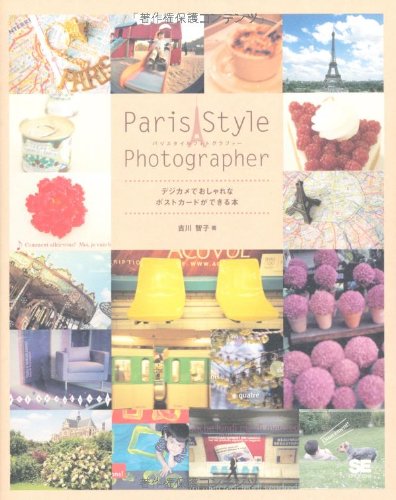 Paris Style Photographer: デジカメでおしゃれなポストカードができる本 [Jan 01, 2009] 吉川 智子