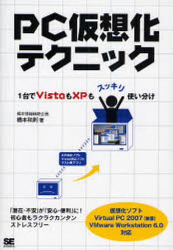 PC仮想化テクニック~1台でVistaもXPもスッキリ使い分け 橋本 和則