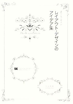 レイアウト・デザインのアイデア集: 誰でもデザイン [Jan 01， 2008] 大谷 秀映