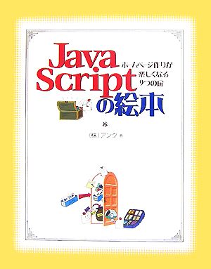JavaScriptの絵本 [Sep 13， 2007] アンク