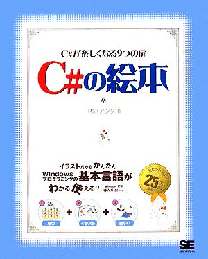 C#の絵本: C#が楽しくなる9つの扉 [Feb 01， 2008] アンク