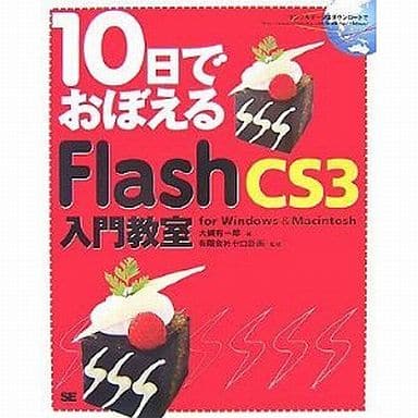 10日でおぼえるFlash CS3入門教室 for Windows & Macintosh [Oct 23， 2007] 大槻 有一郎 有限会社ゼロ計画; 有限会社ゼロ計画