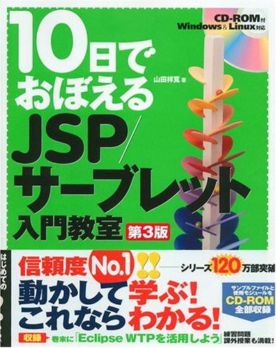 10日でおぼえるJSP/サーブレット入門教室 第3版 [Apr 01， 2008] 山田 祥寛