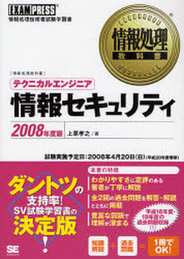 情報処理教科書 テクニカルエンジニア[情報セキュリティ]2008年度版 上原 孝之