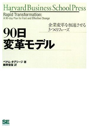 90日変革モデル 企業変革を加速させる3つのフェーズ (Harvard Business School Press) ベナム・タブリージ; 新井 宏征