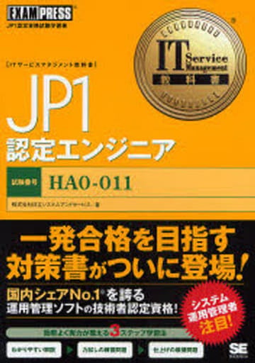 IT Service Management教科書 JP1認定エンジニア (ITサービスマネジメント教科書) 日立システムアンドサービス