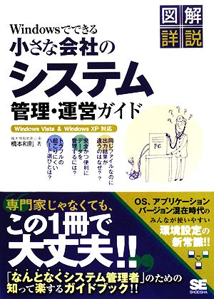 Windowsでできる小さな会社のシステム管理・運営ガイド 橋本 和則