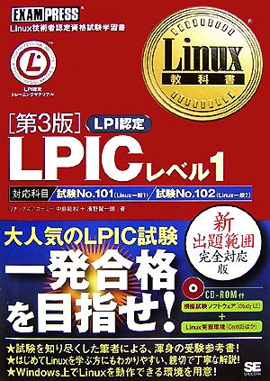LPICレベル1 第3版(CD-ROM付) (Linux教科書) 中島 能和; 濱野 賢一朗
