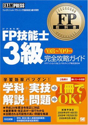 FP技能士3級完全攻略ガイド ’08~’09年版 [Jun 01， 2008] FPアソシエイツ&コンサルティング