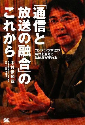 「通信と放送の融合」のこれから~コンテンツ本位の時代を迎えて法制度が変わる [Jan 24， 2008] 中村 伊知哉