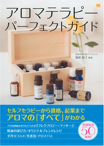 アロマテラピーパーフェクトガイド [Apr 01， 2008] 塩屋 紹子