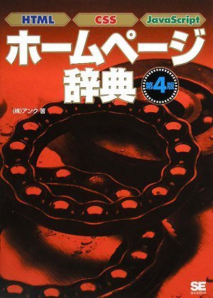 ホームページ辞典 第4版: HTML CSS JavaScript [Jan 01， 2008] アンク