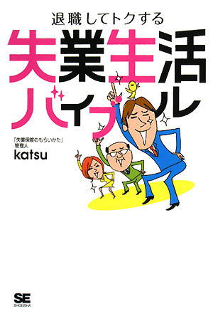退職してトクする失業生活バイブル [May 15， 2008] katsu