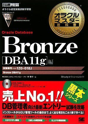 Bronze Oracle Database DBA11g編: 試験番号1Z0-018J [Jul 01， 2008] 林 優子