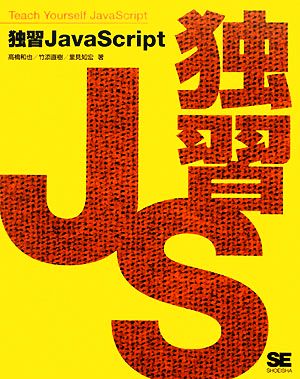 独習JavaScript [Nov 20， 2008] 高橋 和也 竹添 直樹; 里見 知宏