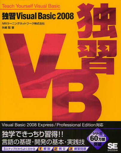 独習Visual Basic 2008 [Mar 13， 2009] NRIラーニングネットワーク株式会社 矢嶋 聡
