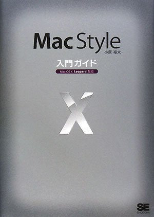 Mac Style入門ガイド Mac OS X Leopard 対応 [Jul 03， 2008] 小原 裕太