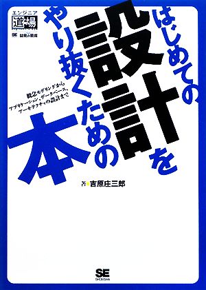 はじめての設計をやり抜くための本 概念モデリングからアプリケーション、データベース、アーキテクチャの設計まで (エンジニア道場) 吉原 庄三郎