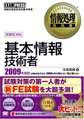 基本情報技術者 2009年度版 (情報処理教科書) [Nov 13， 2008] 日高 哲郎