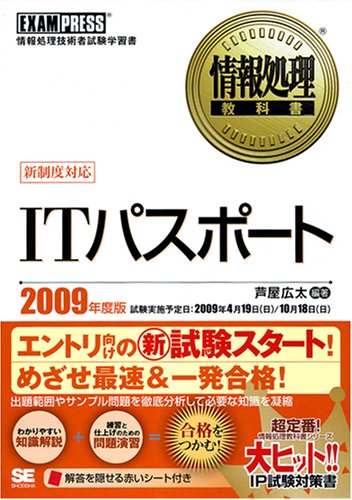 ITパスポート 2009年度版 [Nov 01, 2008] 芦屋 広太