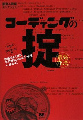 コーディングの掟(最強作法) 現場でよく見る不可解なJavaコードを一掃せよ! (開発の現場セレクション) arton; 宇野 るいも