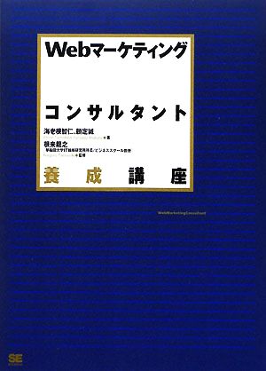 Webマーケティングコンサルタント養成講座 [Dec 11， 2008] 海老根 智仁 頼定 誠 根来 龍之; 根来 龍之