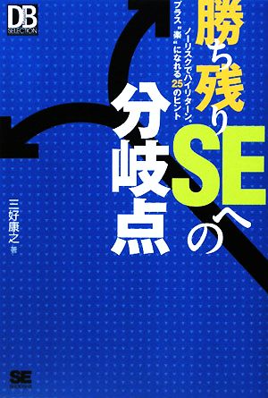 勝ち残りSEへの分岐点 (DB Magazine Selection) [Dec 03， 2008] 三好 康之
