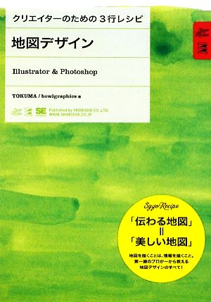 クリエイターのための3行レシピ 地図デザイン Illustrator & Photoshop [Oct 21， 2009] TOKUMA/bowlgraphics