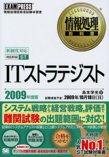 情報処理教科書 ITストラテジスト 2009年度版 [Mar 06， 2009] 島本 栄光