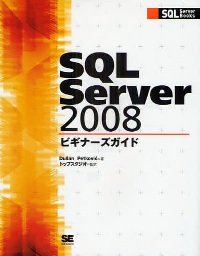 SQL Server 2008ビギナーズガイド (SQL Server Books) [Apr 09， 2009] Dusan Petkovic 株式会社トップスタジオ 株式会社トップスタジオ; 株式会社トップスタジオ