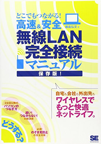 どこでもつながる!高速&安全 無線LAN完全接続マニュアル 飯島 弘文