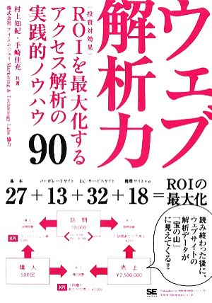 ウェブ解析力 ROI(投資対効果)を最大化するアクセス解析の実践的ノウハウ90 [Jun 18， 2009] 村上 知紀; 手崎 佳充
