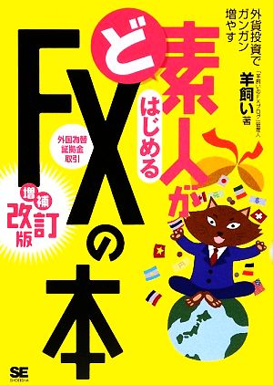 ど素人がはじめるFXの本 増補改訂版 [Jun 02， 2009] 「羊飼いのFXブログ」管理人 羊飼い
