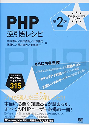 PHP逆引きレシピ 第2版: すぐに美味しいサンプル&テクニック315 [Oct 01, 2013] 鈴木 憲治