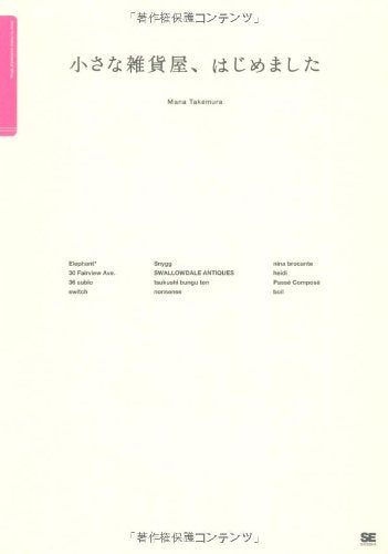 小さな雑貨屋、はじめました [Jun 16， 2009] 竹村 真奈