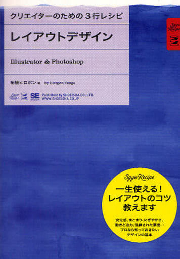 クリエイターのための3行レシピ レイアウトデザイン Illustrator & Photoshop [Oct 21， 2009] 柘植 ヒロポン
