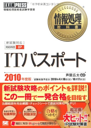情報処理教科書 ITパスポート 2010年度版 [Dec 01， 2009] 芦屋 広太