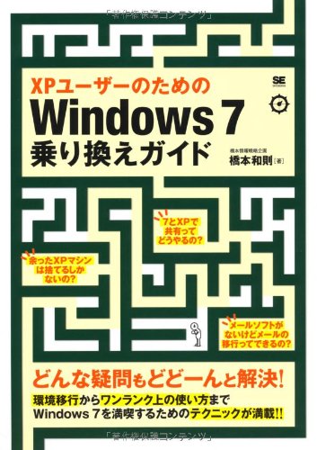 XPユーザーのためのWindows7乗り換えガイド 橋本 和則