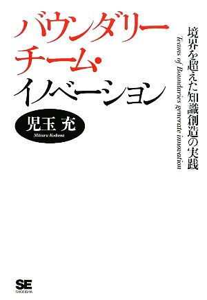 バウンダリーチーム・イノベーション 境界を超えた知識創造の実践 児玉 充