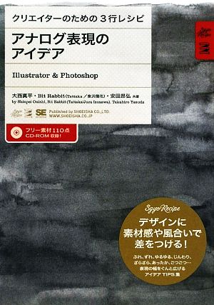 アナログ表現のアイデア: Illustrator&Photoshop [Feb 01， 2010] 大西 真平