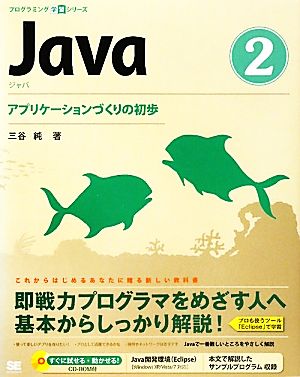 Java 2 [Jan 01， 2010] 三谷 純