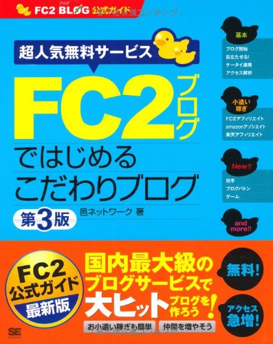 FC2ブログではじめるこだわりブログ 第3版: FC2ブログ公式ガイド 超人気無料サービス [Jan 01， 2010] 邑ネットワーク