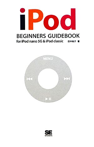 iPod BEGINNERS GUIDEBOOK for i [Nov 01， 2009] 田中 裕子
