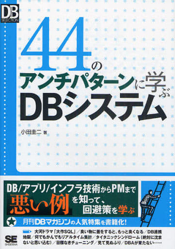 44のアンチパターンに学ぶDBシステム (DB Magazine SELECTION) [Nov 28， 2009] 小田 圭二