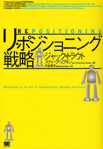 リ・ポジショニング戦略 [Jul 02， 2010] ジャック・トラウト; 宮脇 貴栄