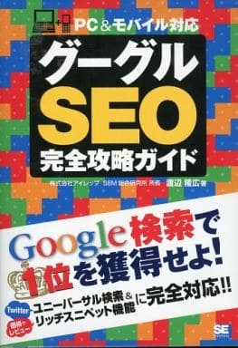 グーグルSEO完全攻略ガイド PC＆モバイル対応 渡辺 隆広