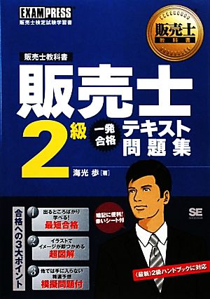 販売士教科書 販売士2級 一発合格テキスト 問題集 [Apr 15， 2010] 海光 歩